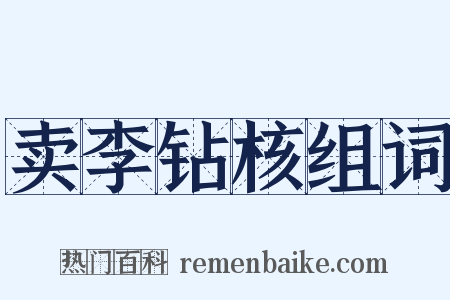 卖李钻核组词是什么意思的图片